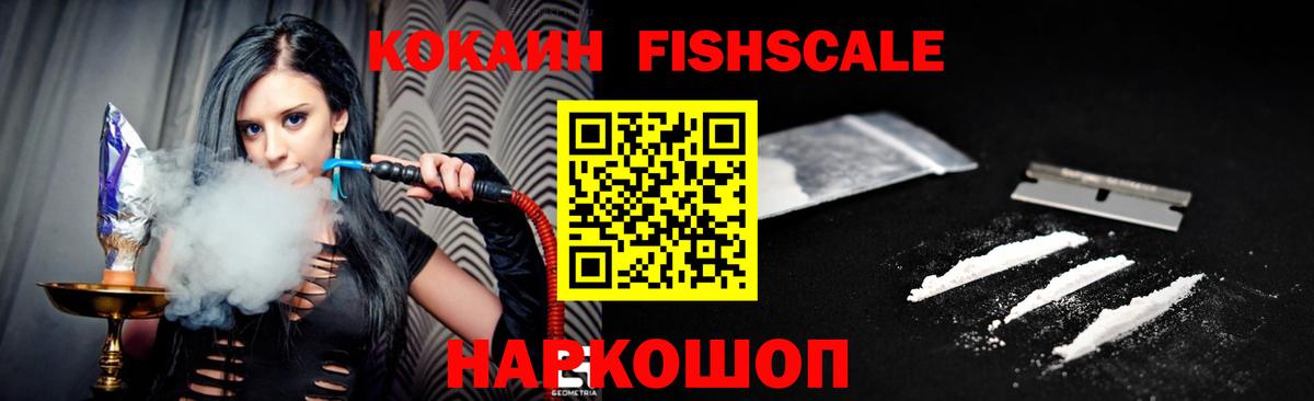КОКАИН FishScale Екатеринбург